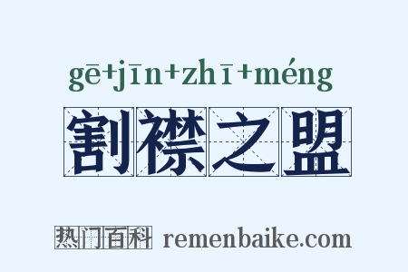 割襟之盟是什么意思的图片
